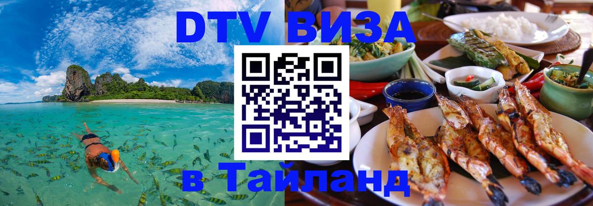 DTV виза Тайланд 