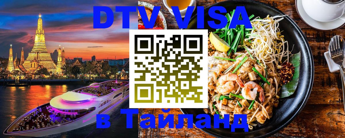 Стоимость и условия DTV визы — оформление в Таиланд под ключ - Сараево 